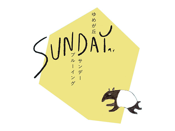 ゆめが丘 YUMEGAOKA SUNDAY BREWING