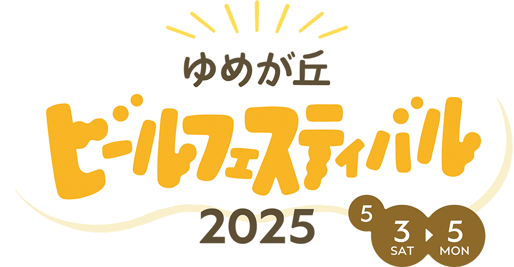 ゆめが丘ビールフェスティバル2025